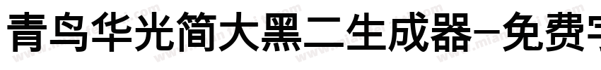 青鸟华光简大黑二生成器字体转换