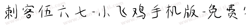 刺客伍六七-小飞鸡手机版字体转换