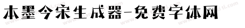 本墨今宋生成器字体转换