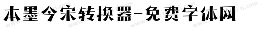 本墨今宋转换器字体转换