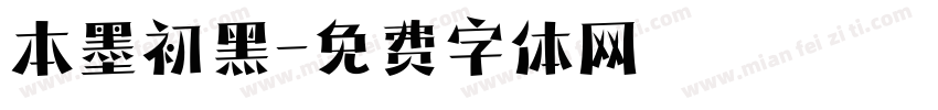 本墨初黑字体转换