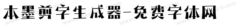 本墨剪字生成器字体转换