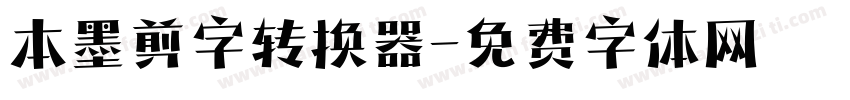 本墨剪字转换器字体转换