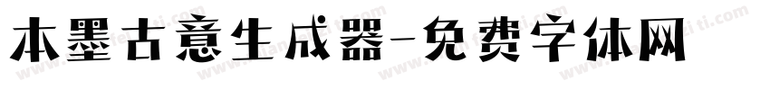 本墨古意生成器字体转换