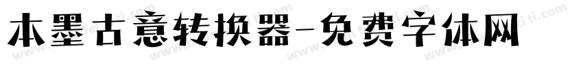 本墨古意转换器字体转换