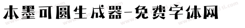 本墨可圆生成器字体转换