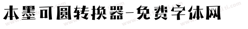 本墨可圆转换器字体转换