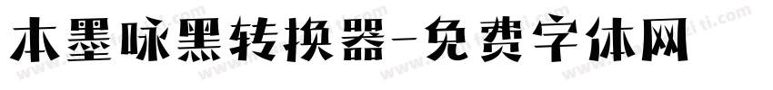 本墨咏黑转换器字体转换