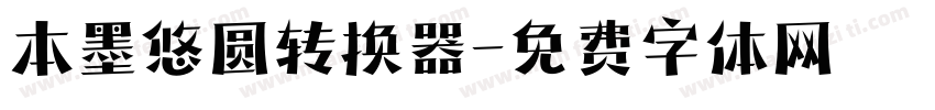 本墨悠圆转换器字体转换