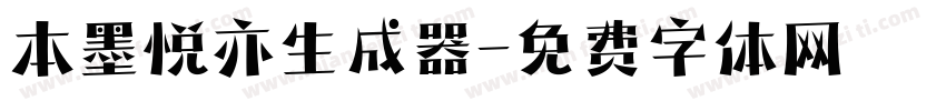 本墨悦亦生成器字体转换