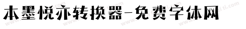 本墨悦亦转换器字体转换