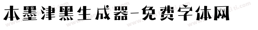 本墨津黑生成器字体转换