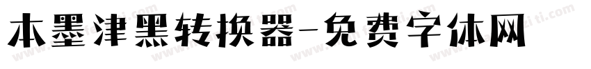 本墨津黑转换器字体转换