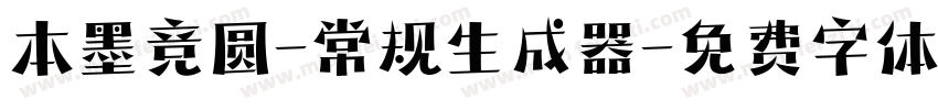 本墨竞圆-常规生成器字体转换