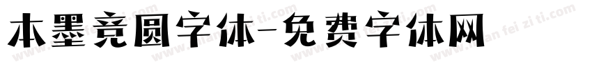 本墨竞圆字体字体转换