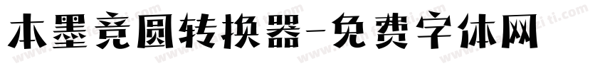 本墨竞圆转换器字体转换