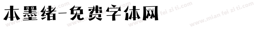 本墨绪字体转换