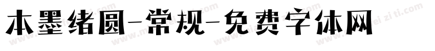 本墨绪圆-常规字体转换