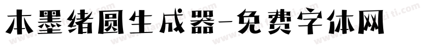 本墨绪圆生成器字体转换