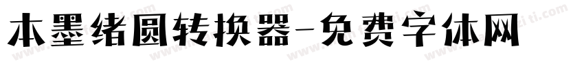 本墨绪圆转换器字体转换