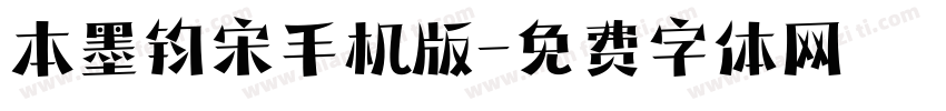 本墨钧宋手机版字体转换