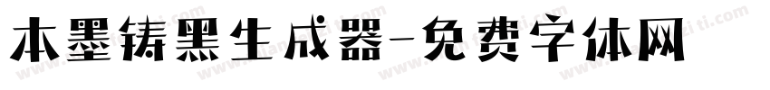 本墨铸黑生成器字体转换