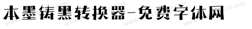 本墨铸黑转换器字体转换