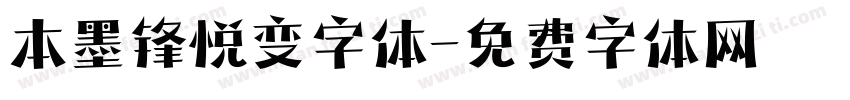 本墨锋悦变字体字体转换