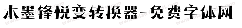 本墨锋悦变转换器字体转换