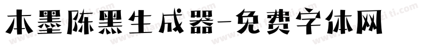 本墨陈黑生成器字体转换