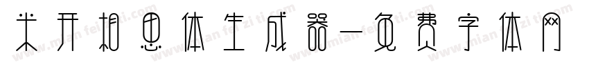 米开相思体生成器字体转换