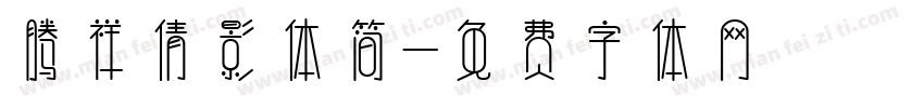 腾祥倩影体简字体转换