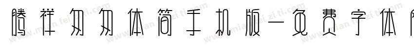 腾祥匆匆体简手机版字体转换