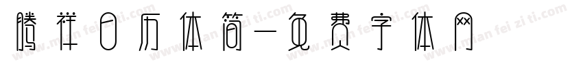 腾祥日历体简字体转换