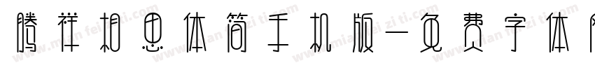 腾祥相思体简手机版字体转换