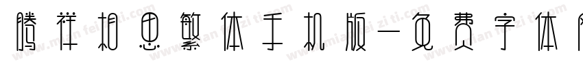 腾祥相思繁体手机版字体转换