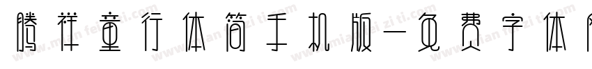 腾祥童行体简手机版字体转换