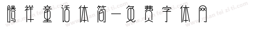 腾祥童话体简字体转换