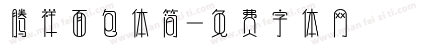 腾祥面包体简字体转换