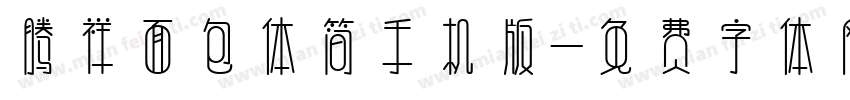 腾祥面包体简手机版字体转换