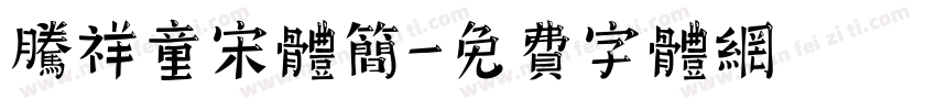 腾祥童宋体简字体转换