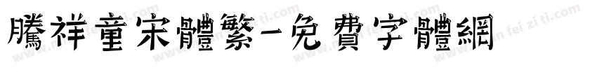 腾祥童宋体繁字体转换