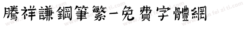 腾祥谦钢笔繁字体转换