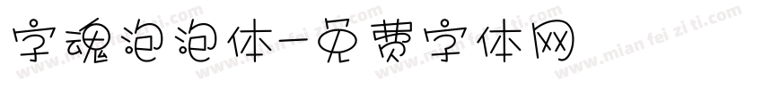 字魂泡泡体字体转换