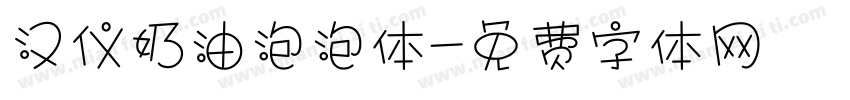 汉仪奶油泡泡体字体转换