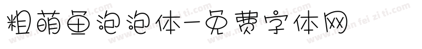 粗萌鱼泡泡体字体转换