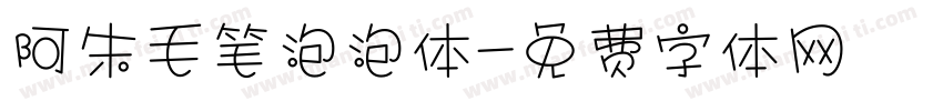 阿朱毛笔泡泡体字体转换