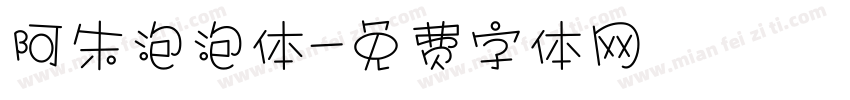 阿朱泡泡体字体转换