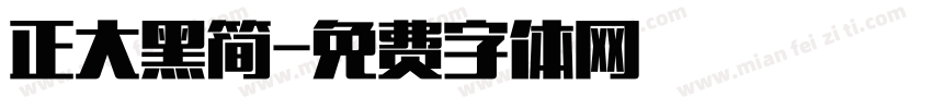 正大黑简字体转换