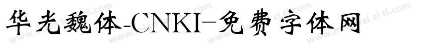 华光魏体_CNKI字体转换